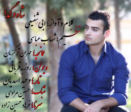 ابی شفیعی شاه و گدا